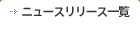 ニュースリリース一覧