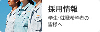 採用情報