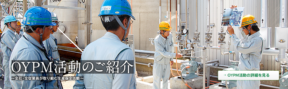 ［OYPM活動のご紹介］〜全社・全従業員が取り組む生産保全活動〜