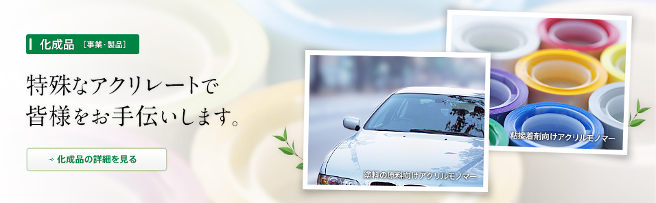 ［化成品］特殊なアクリレートで皆様をお手伝いします。
