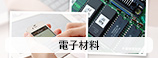 ［電子材料］IT産業の未来を底から支える最先端の素材開発力。