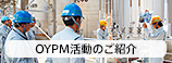 ［OYPM活動］〜全社・全従業員が取り組む生産保全活動〜