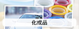 ［化成品］特殊なアクリレートで皆様をお手伝いします。