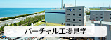 ［バーチャル工場見学］大阪有機化学工業 金沢工場はOYPM活動を推進し、日本一きれいな工場を目指しています