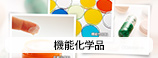 ［機能化学品］化粧品原料・機能性材料のスペシャリスト。