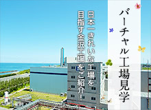 ［バーチャル工場見学］大阪有機化学工業 金沢工場はOYPM活動を推進し、日本一きれいな工場を目指しています
