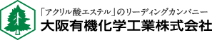 大阪有機化学工業株式会社