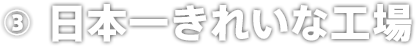 日本一きれいな工場