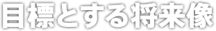 目標とする将来像