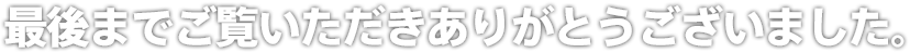 最後までご覧いただきありがとうございました。