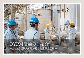OYPM活動のご紹介～全社・全従業員が取り組む生産保全活動～