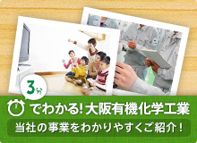 3分で分かる！大阪有機化学工業［当社の事業をわかりやすくご紹介！］