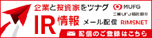 IR情報メール配信サービス［投資家の皆さまへIR情報をメールでお届け！登録フォームはこちら。］