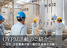 OYPM活動のご紹介～全社・全従業員が取り組む生産保全活動～