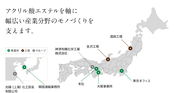 アクリル酸エステルを軸に幅広い産業分野のモノづくりを支えます。