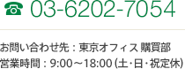 TEL03-6202-7054 お問い合わせ先：東京オフィス 購買部 営業時間：9:00～18:00（土・日・祝定休）