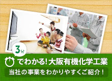 3分で分かる！大阪有機化学工業［当社の事業をわかりやすくご紹介！］