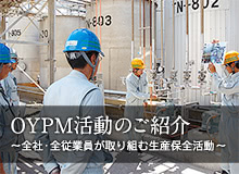 ［OYPM活動］〜全社・全従業員が取り組む生産保全活動〜