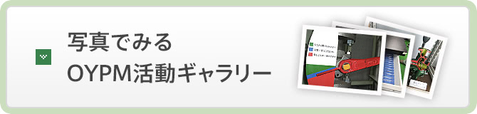 写真でみる OYPM活動ギャラリー 