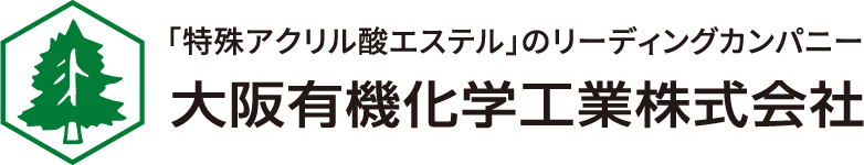 「特殊アクリル酸エステル」のリーディングカンパニー 大阪有機化学工業株式会社