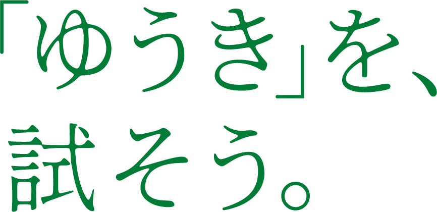 「勇気」を、試そう。